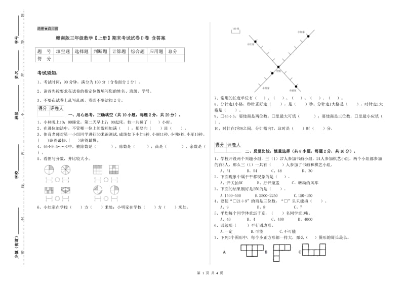 赣南版三年级数学【上册】期末考试试卷D卷 含答案.doc_第1页