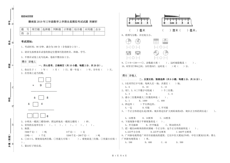 赣南版2019年三年级数学上学期全真模拟考试试题 附解析.doc_第1页