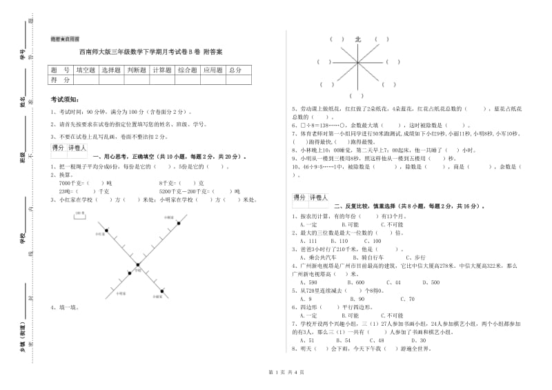 西南师大版三年级数学下学期月考试卷B卷 附答案.doc_第1页