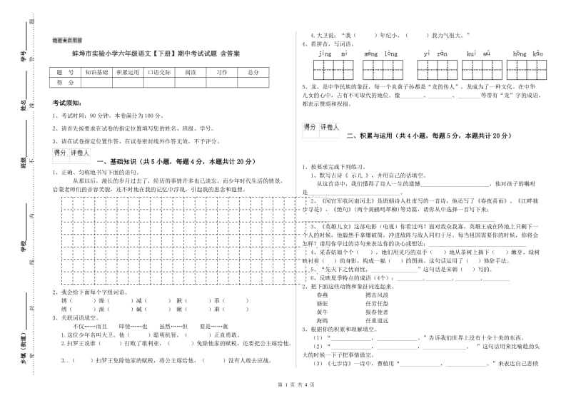 蚌埠市实验小学六年级语文【下册】期中考试试题 含答案.doc_第1页
