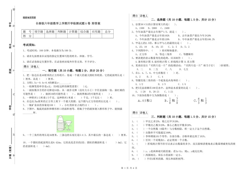 长春版六年级数学上学期开学检测试题A卷 附答案.doc_第1页