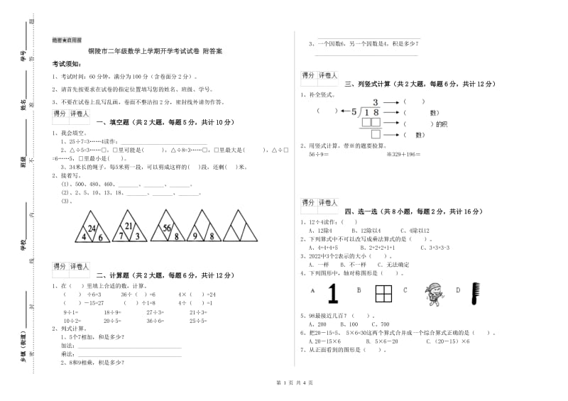 铜陵市二年级数学上学期开学考试试卷 附答案.doc_第1页