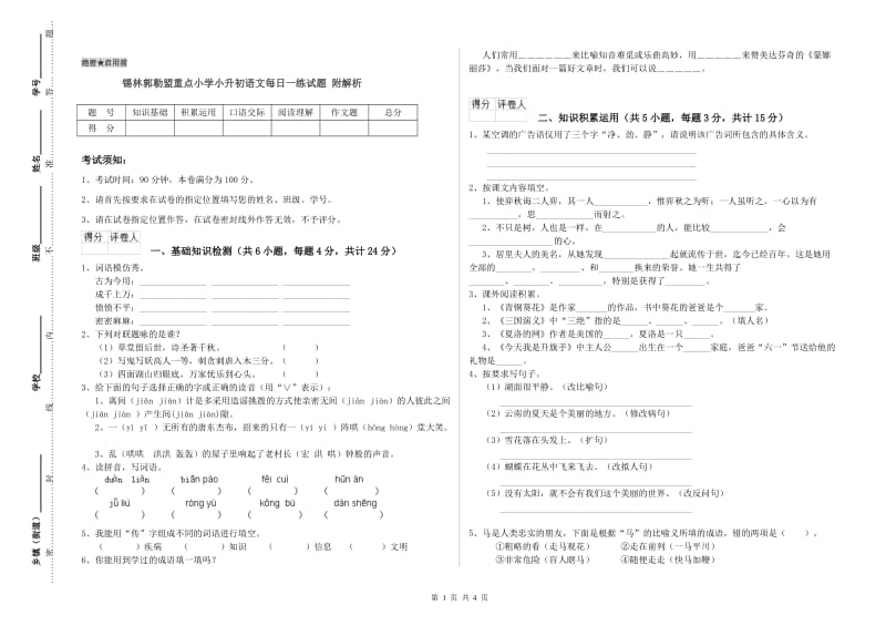 锡林郭勒盟重点小学小升初语文每日一练试题 附解析.doc_第1页