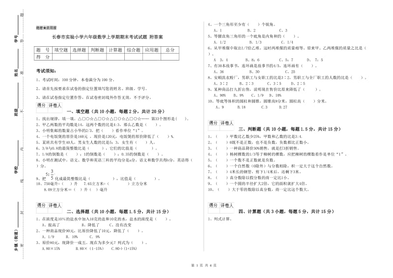 长春市实验小学六年级数学上学期期末考试试题 附答案.doc_第1页