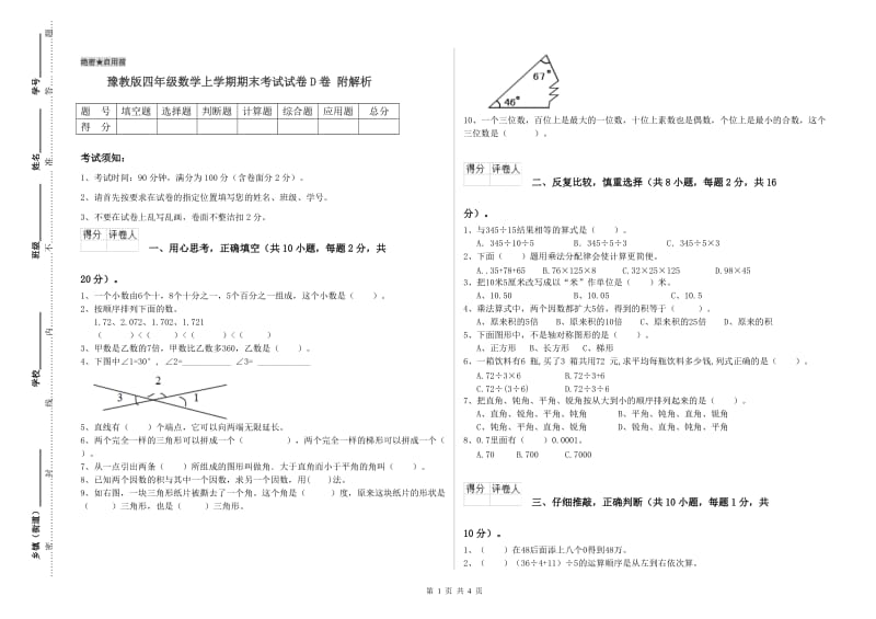 豫教版四年级数学上学期期末考试试卷D卷 附解析.doc_第1页