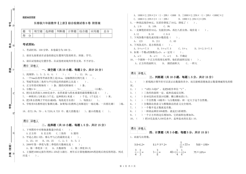 长春版六年级数学【上册】综合检测试卷B卷 附答案.doc_第1页