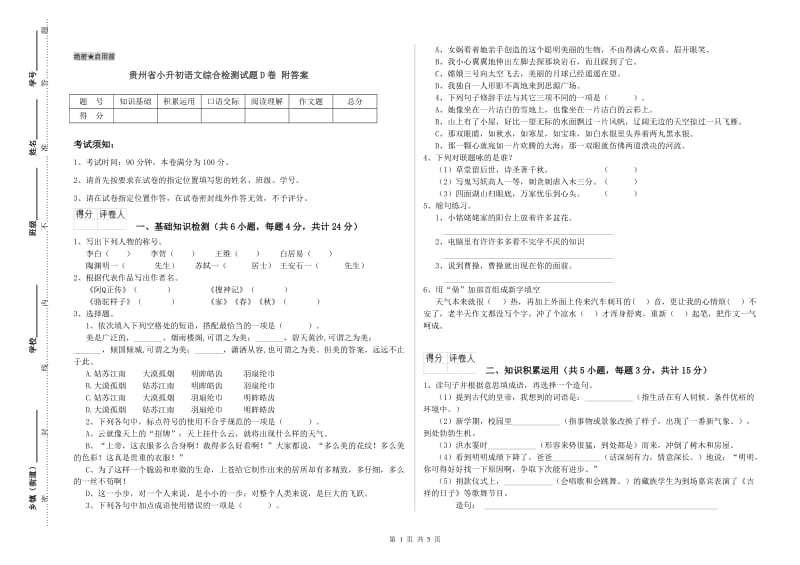 贵州省小升初语文综合检测试题D卷 附答案.doc_第1页