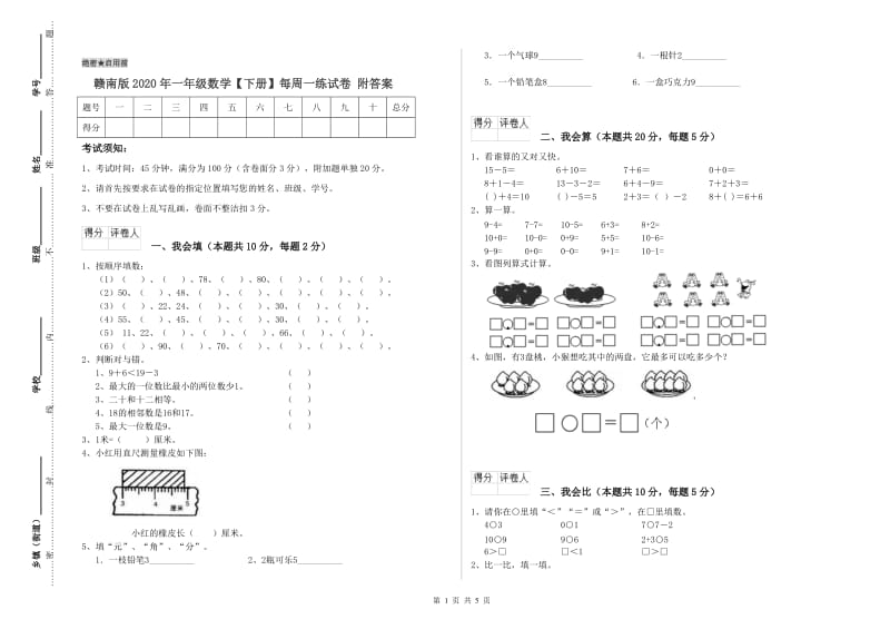 赣南版2020年一年级数学【下册】每周一练试卷 附答案.doc_第1页