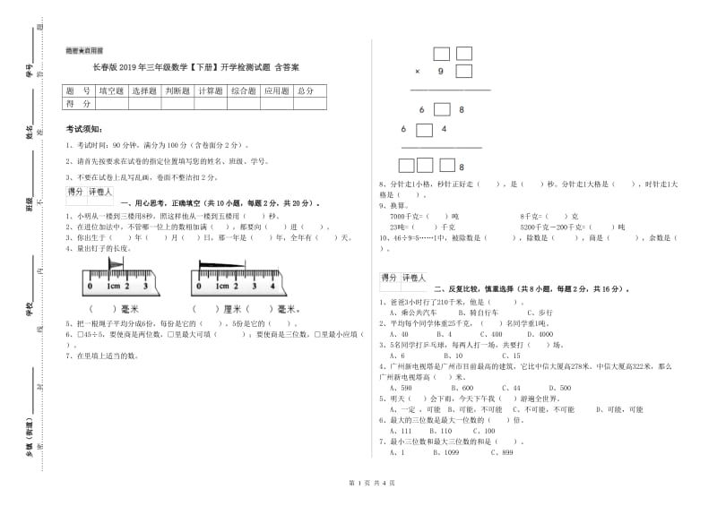 长春版2019年三年级数学【下册】开学检测试题 含答案.doc_第1页