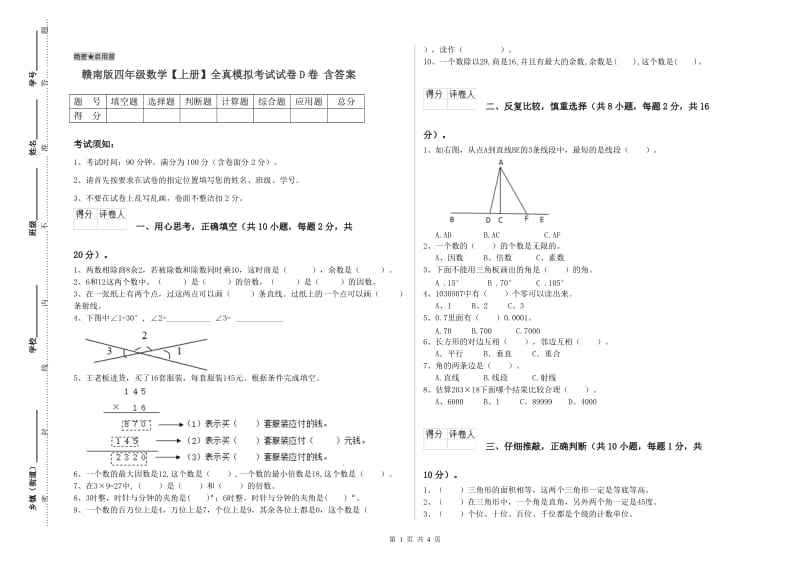 赣南版四年级数学【上册】全真模拟考试试卷D卷 含答案.doc_第1页