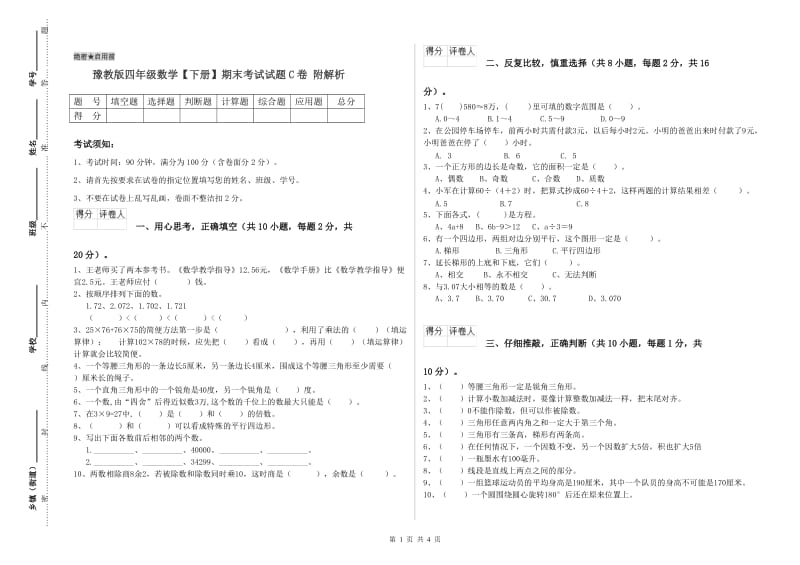 豫教版四年级数学【下册】期末考试试题C卷 附解析.doc_第1页