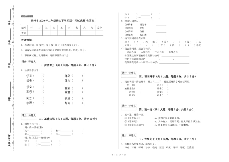 贵州省2020年二年级语文下学期期中考试试题 含答案.doc_第1页