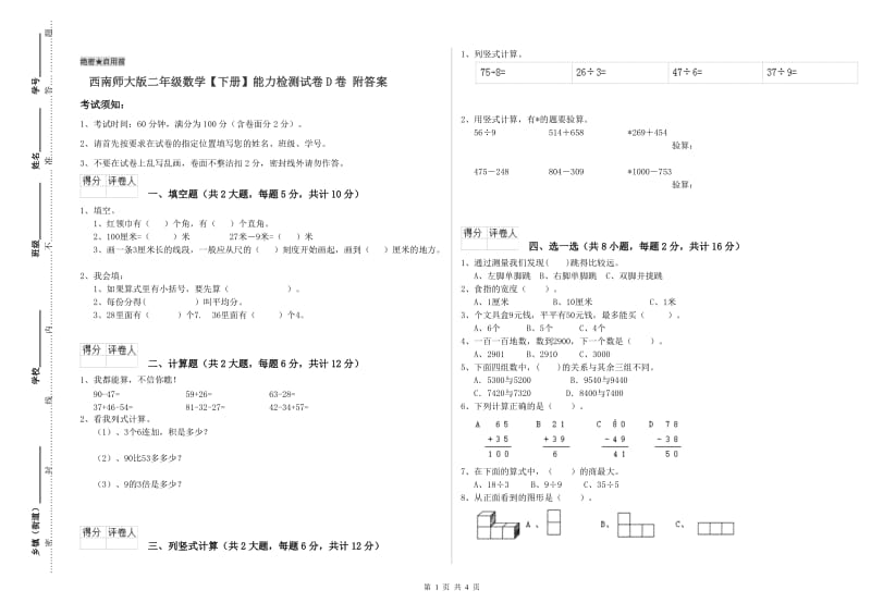 西南师大版二年级数学【下册】能力检测试卷D卷 附答案.doc_第1页