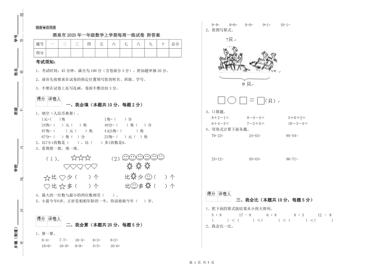 酒泉市2020年一年级数学上学期每周一练试卷 附答案.doc_第1页