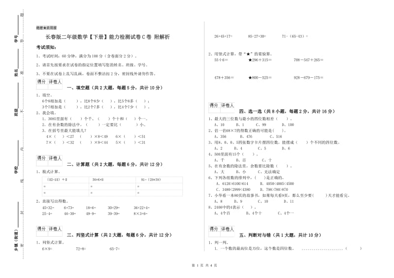 长春版二年级数学【下册】能力检测试卷C卷 附解析.doc_第1页