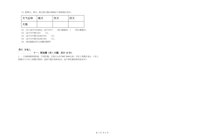 长春版二年级数学【下册】能力检测试卷C卷 附解析.doc_第3页