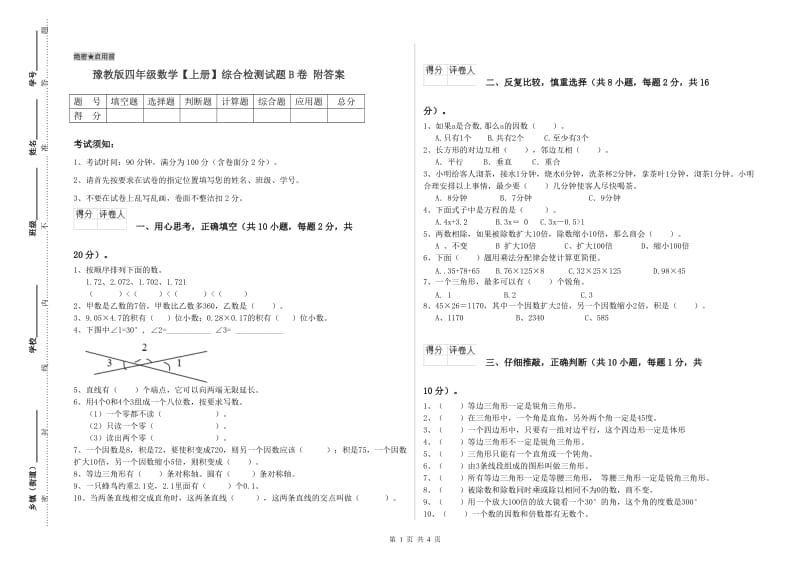 豫教版四年级数学【上册】综合检测试题B卷 附答案.doc_第1页