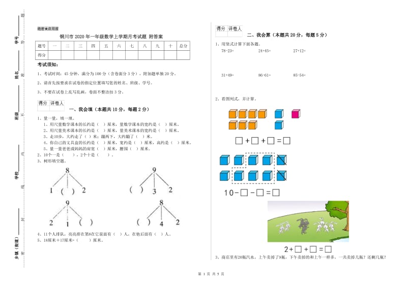 铜川市2020年一年级数学上学期月考试题 附答案.doc_第1页