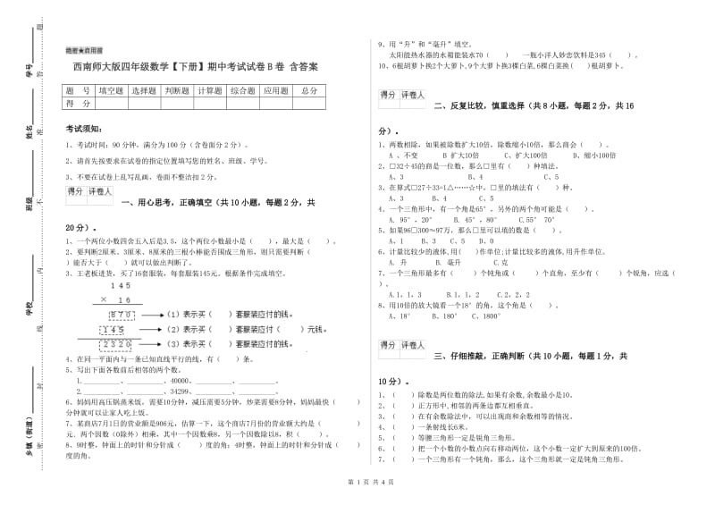 西南师大版四年级数学【下册】期中考试试卷B卷 含答案.doc_第1页