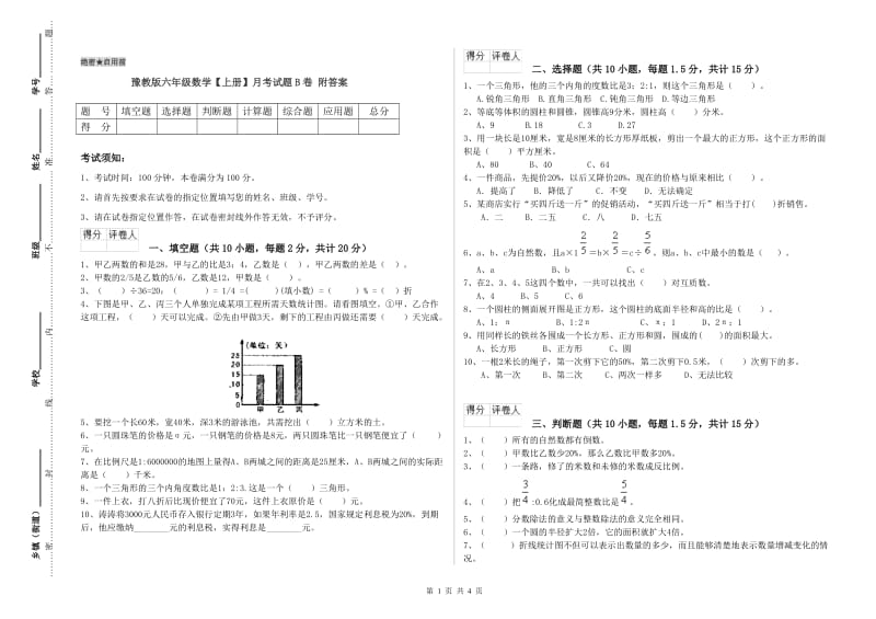 豫教版六年级数学【上册】月考试题B卷 附答案.doc_第1页