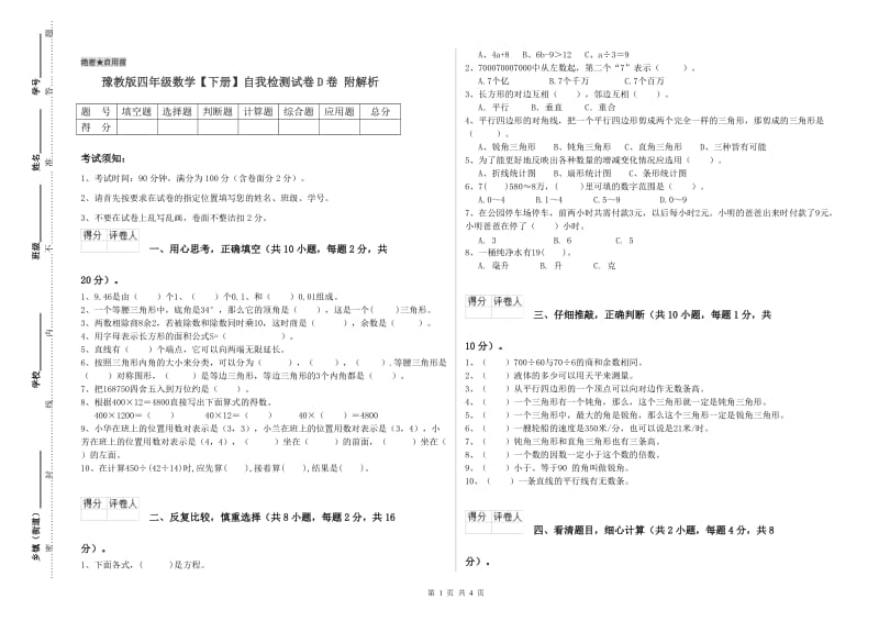 豫教版四年级数学【下册】自我检测试卷D卷 附解析.doc_第1页