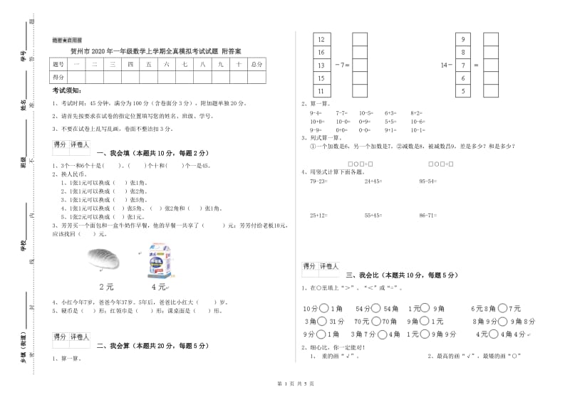 贺州市2020年一年级数学上学期全真模拟考试试题 附答案.doc_第1页