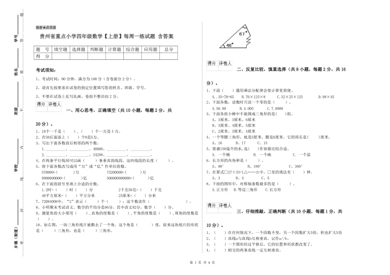 贵州省重点小学四年级数学【上册】每周一练试题 含答案.doc_第1页