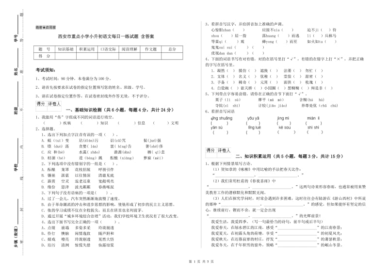 西安市重点小学小升初语文每日一练试题 含答案.doc_第1页