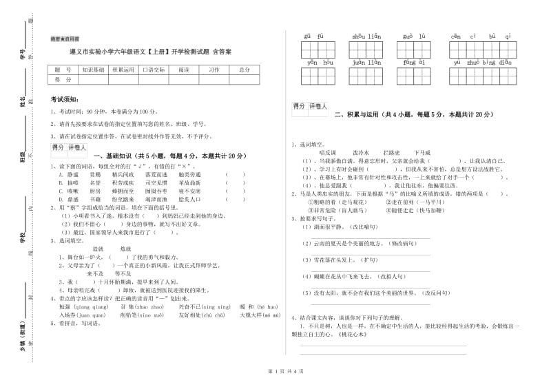 遵义市实验小学六年级语文【上册】开学检测试题 含答案.doc_第1页