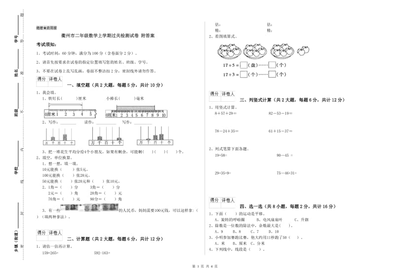 衢州市二年级数学上学期过关检测试卷 附答案.doc_第1页