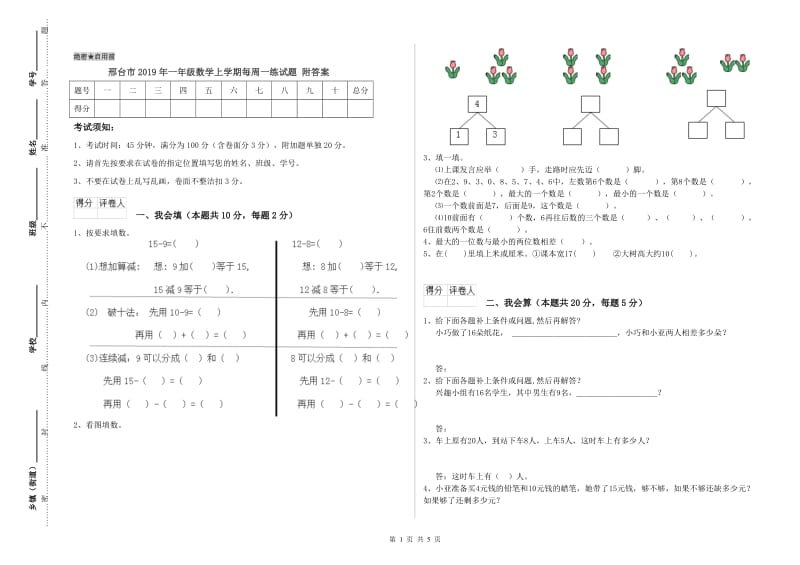 邢台市2019年一年级数学上学期每周一练试题 附答案.doc_第1页