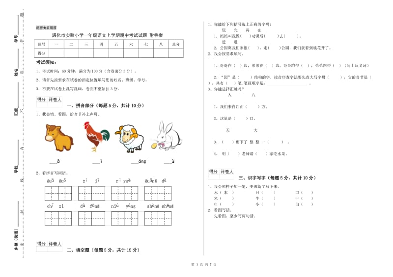 通化市实验小学一年级语文上学期期中考试试题 附答案.doc_第1页