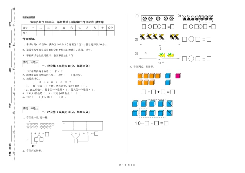 鄂尔多斯市2020年一年级数学下学期期中考试试卷 附答案.doc_第1页