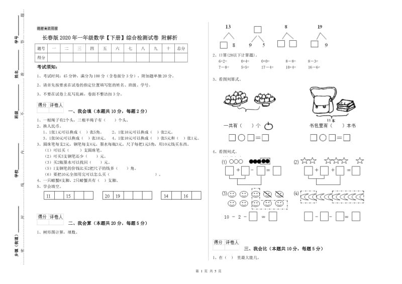 长春版2020年一年级数学【下册】综合检测试卷 附解析.doc_第1页