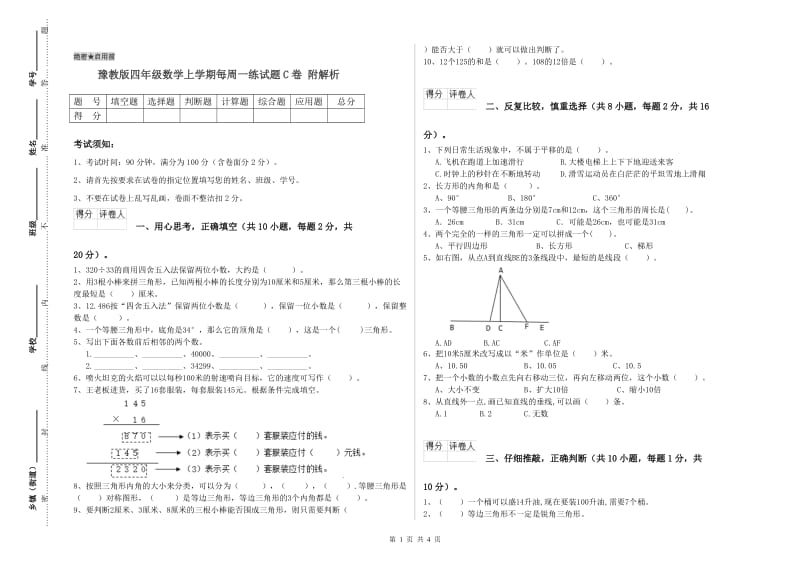 豫教版四年级数学上学期每周一练试题C卷 附解析.doc_第1页