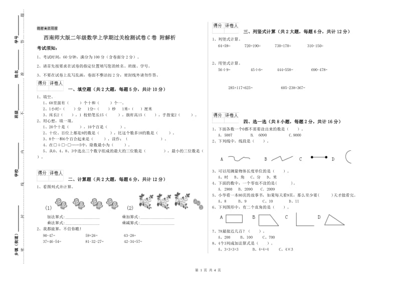 西南师大版二年级数学上学期过关检测试卷C卷 附解析.doc_第1页