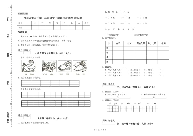 贵州省重点小学一年级语文上学期月考试卷 附答案.doc_第1页