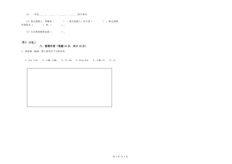 贵州省重点小学一年级语文上学期月考试卷 附答案.doc_第3页