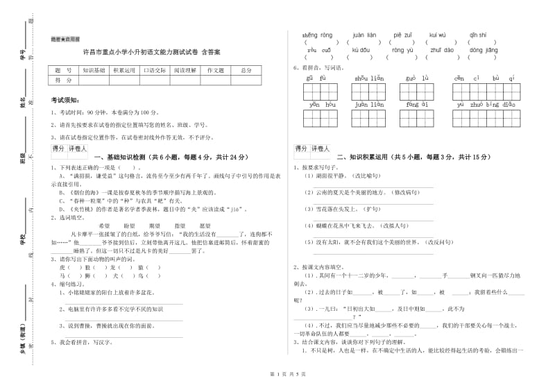 许昌市重点小学小升初语文能力测试试卷 含答案.doc_第1页