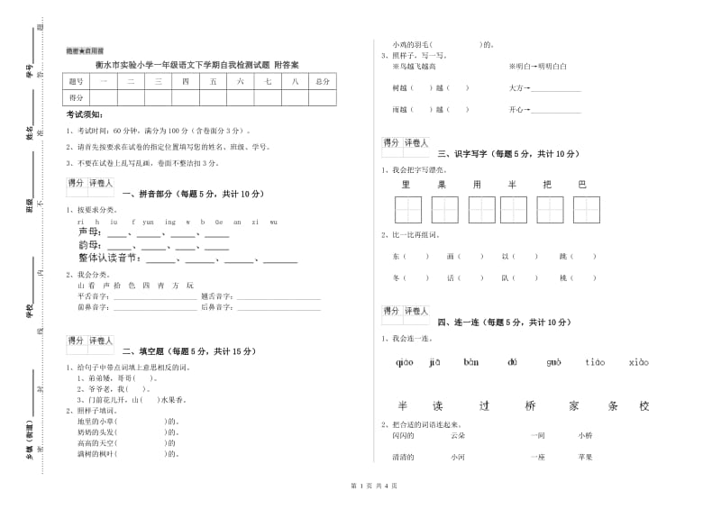 衡水市实验小学一年级语文下学期自我检测试题 附答案.doc_第1页