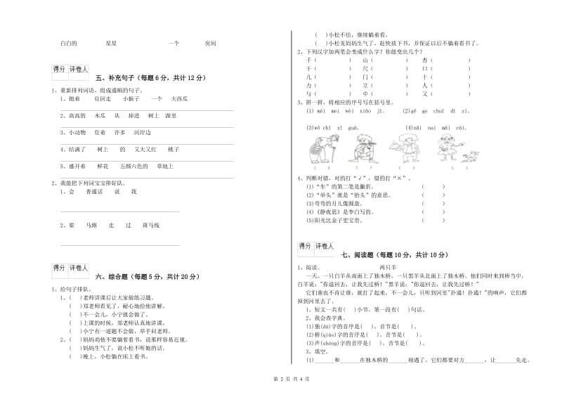 衡水市实验小学一年级语文下学期自我检测试题 附答案.doc_第2页