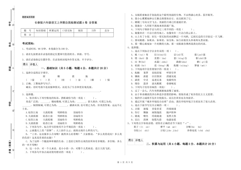 长春版六年级语文上学期自我检测试题A卷 含答案.doc_第1页