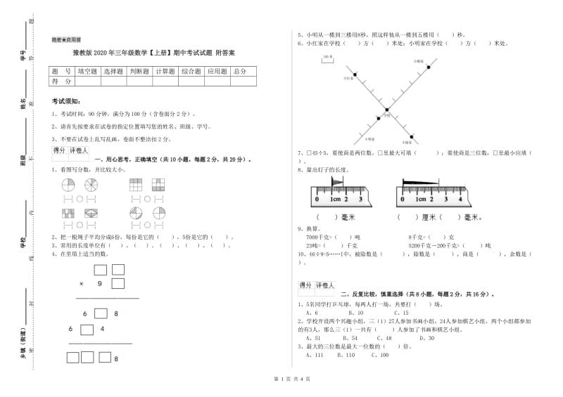 豫教版2020年三年级数学【上册】期中考试试题 附答案.doc_第1页