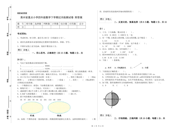 贵州省重点小学四年级数学下学期过关检测试卷 附答案.doc_第1页