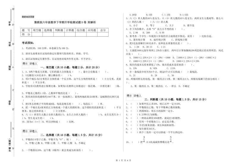 豫教版六年级数学下学期开学检测试题D卷 附解析.doc_第1页