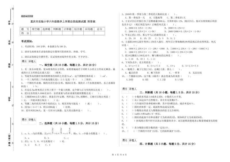 重庆市实验小学六年级数学上学期自我检测试题 附答案.doc_第1页