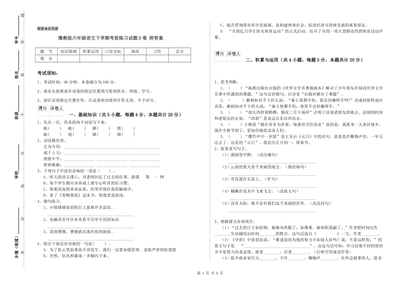 豫教版六年级语文下学期考前练习试题D卷 附答案.doc_第1页