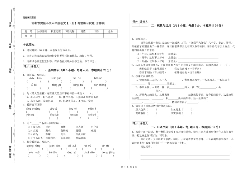 邯郸市实验小学六年级语文【下册】考前练习试题 含答案.doc_第1页