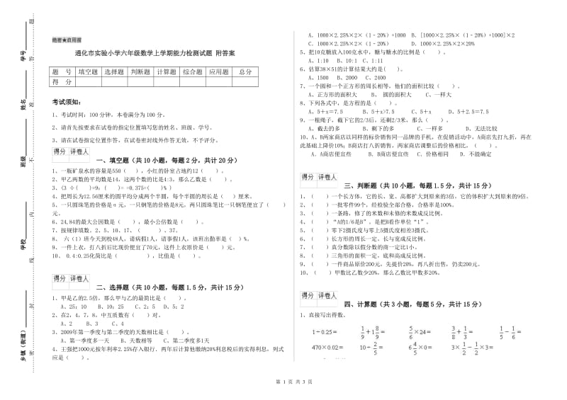 通化市实验小学六年级数学上学期能力检测试题 附答案.doc_第1页