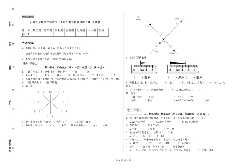 西南师大版三年级数学【上册】开学检测试题D卷 含答案.doc_第1页